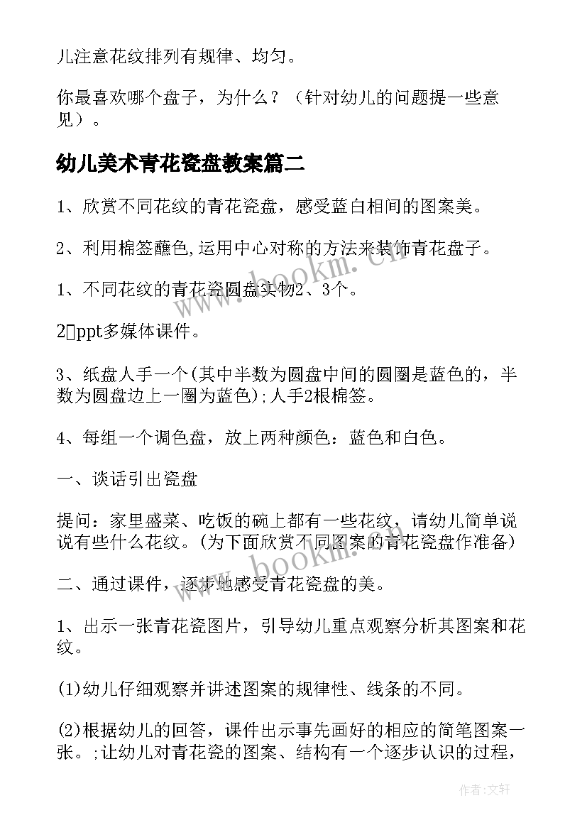 幼儿美术青花瓷盘教案 青花瓷盘教案(汇总8篇)