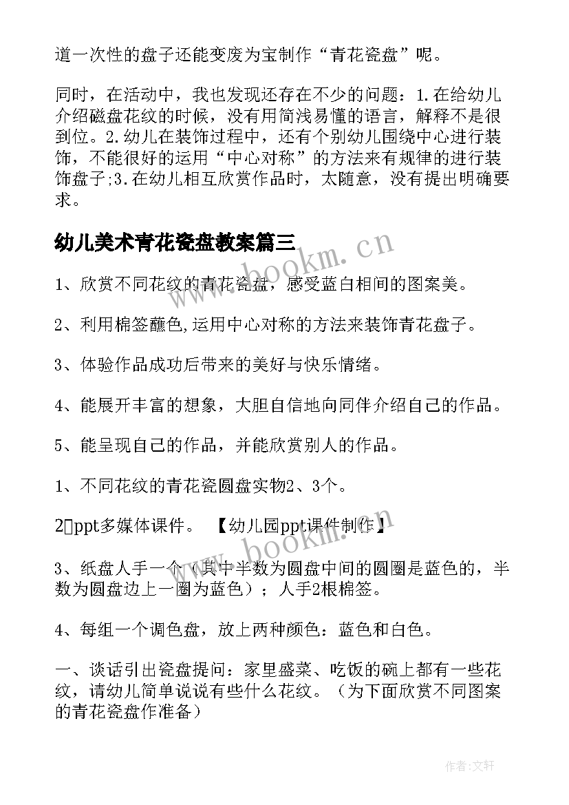 幼儿美术青花瓷盘教案 青花瓷盘教案(汇总8篇)