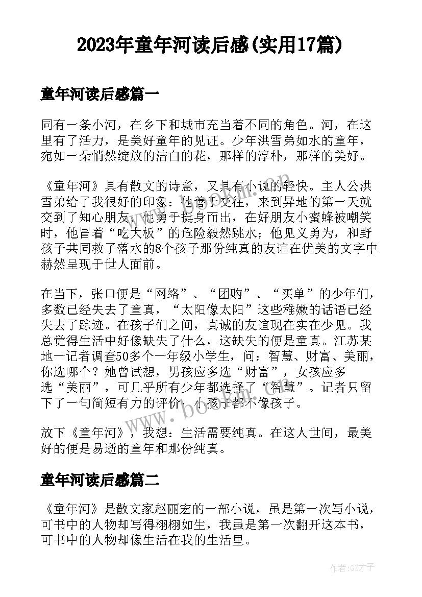 2023年童年河读后感(实用17篇)