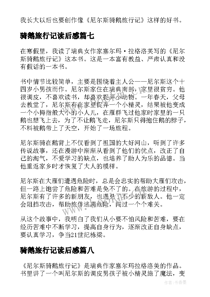 2023年骑鹅旅行记读后感(汇总10篇)