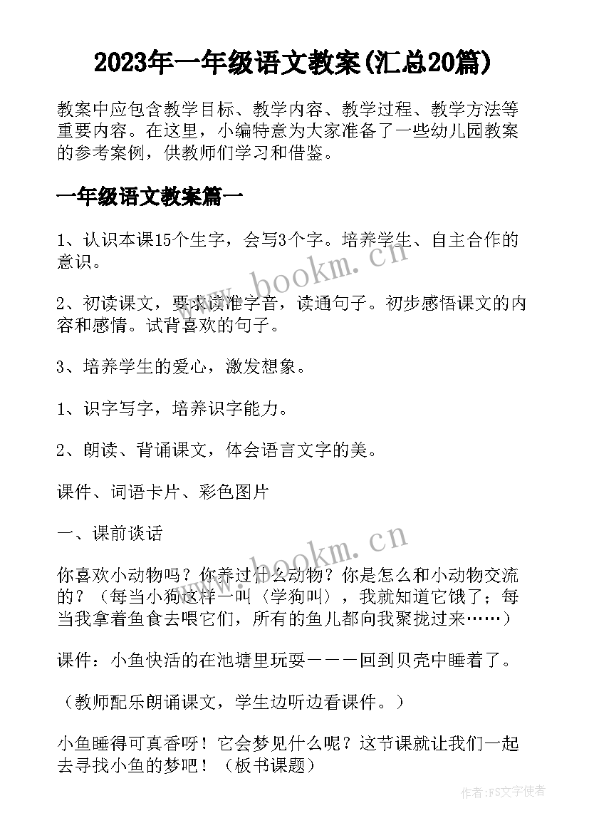 2023年一年级语文教案(汇总20篇)