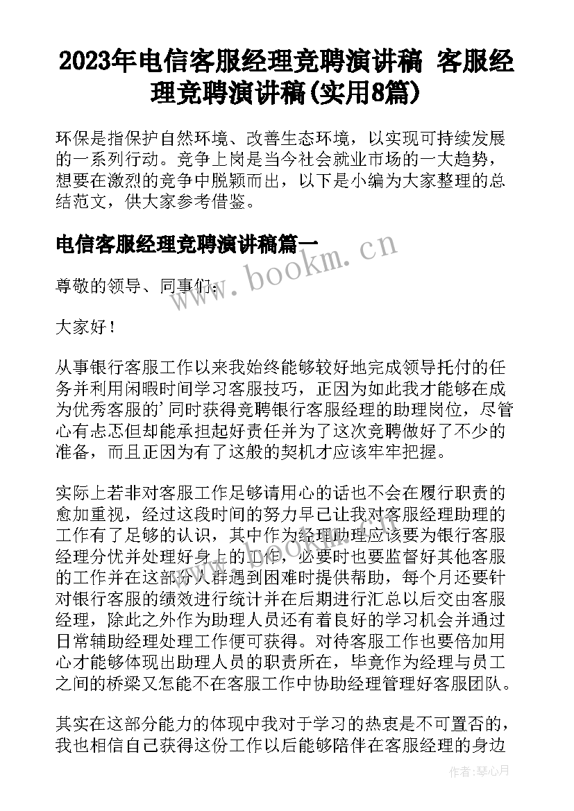 2023年电信客服经理竞聘演讲稿 客服经理竞聘演讲稿(实用8篇)