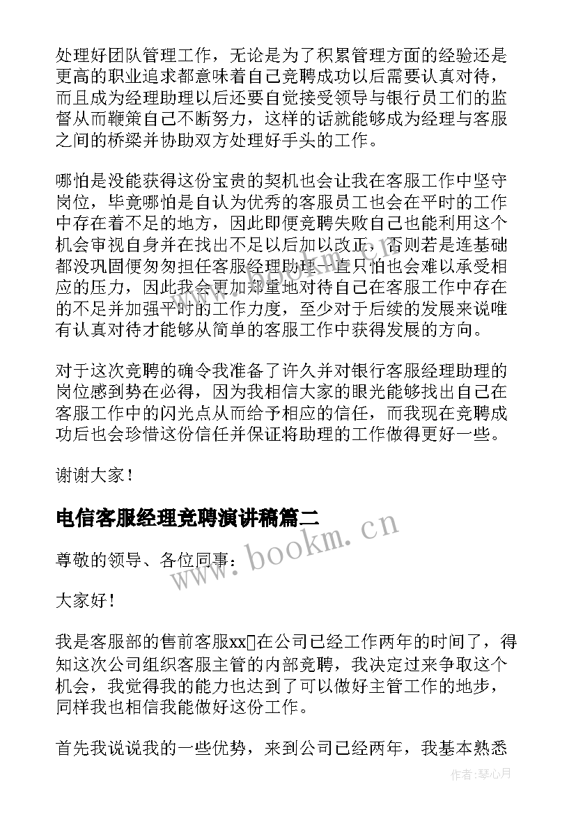 2023年电信客服经理竞聘演讲稿 客服经理竞聘演讲稿(实用8篇)