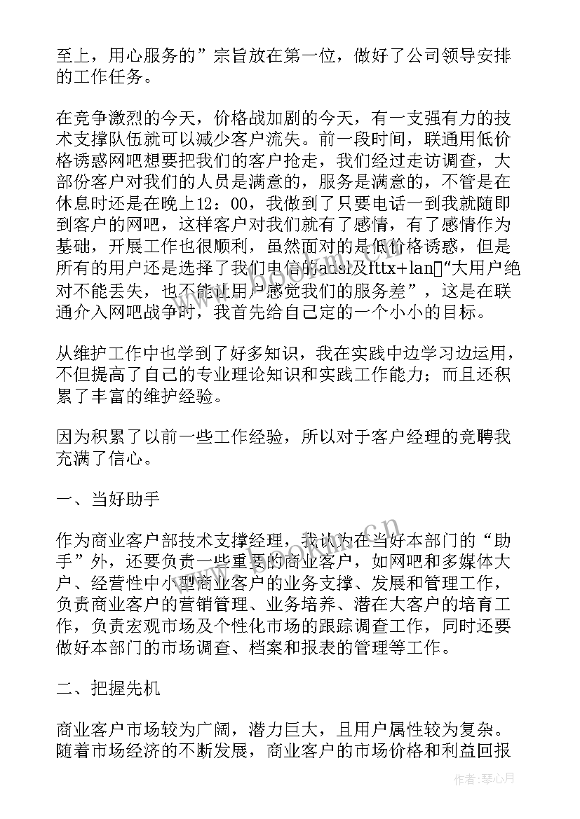 2023年电信客服经理竞聘演讲稿 客服经理竞聘演讲稿(实用8篇)