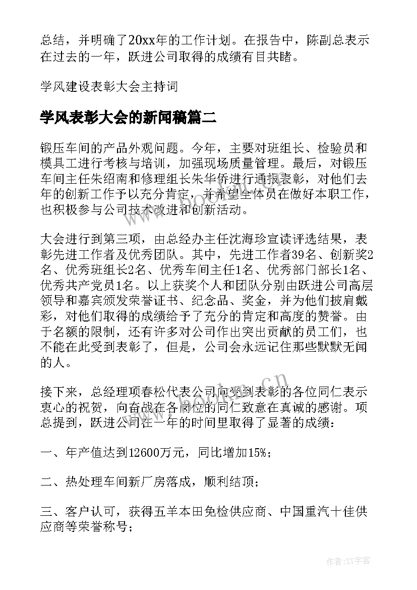 学风表彰大会的新闻稿(大全10篇)