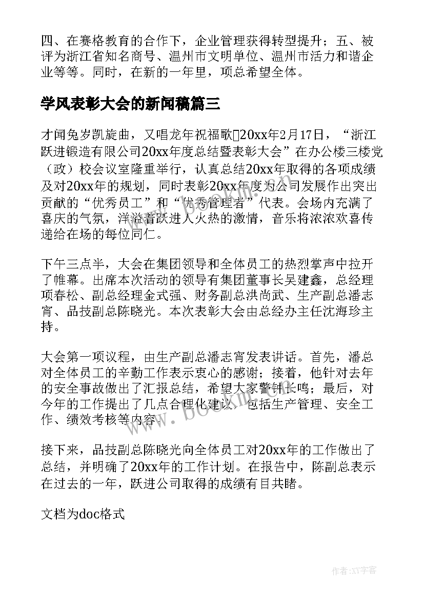 学风表彰大会的新闻稿(大全10篇)