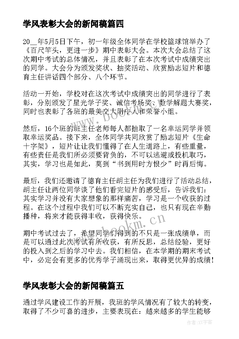 学风表彰大会的新闻稿(大全10篇)