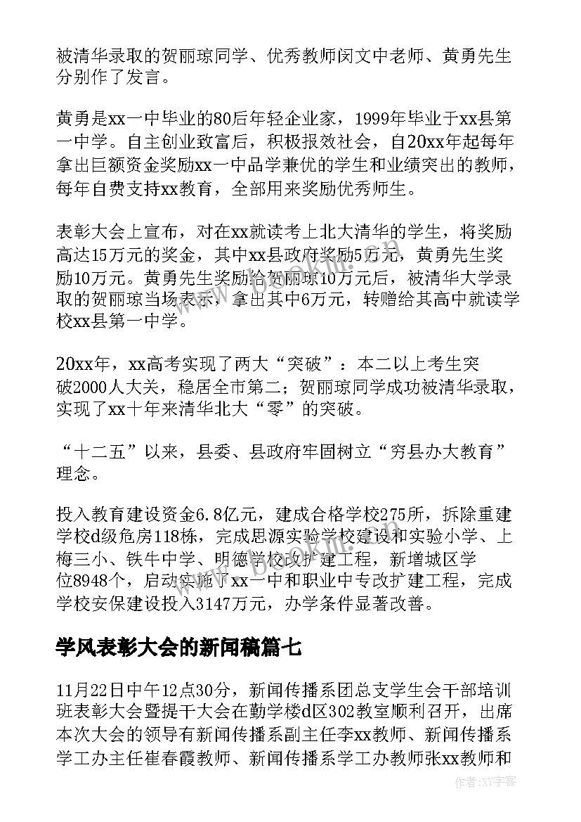 学风表彰大会的新闻稿(大全10篇)