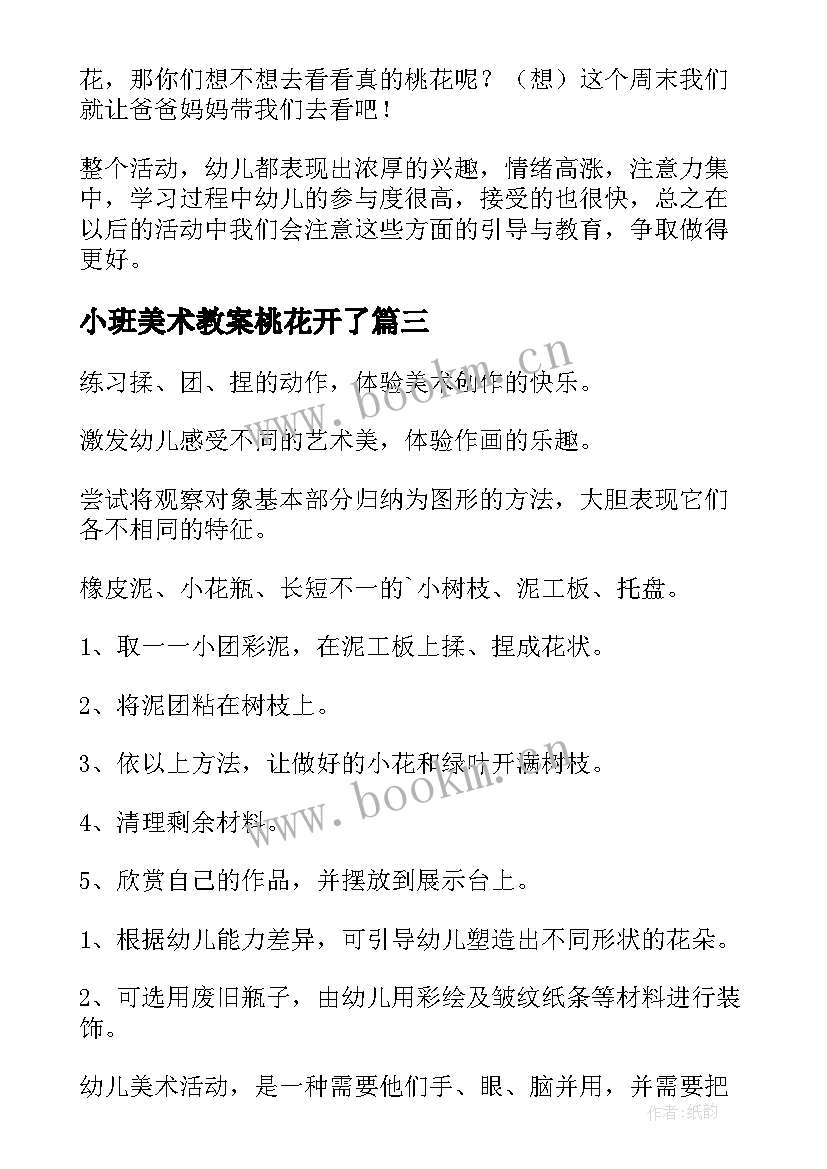 最新小班美术教案桃花开了(通用8篇)