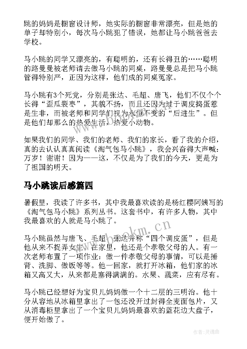 2023年马小跳读后感 淘气包马小跳小学生读后感(通用8篇)