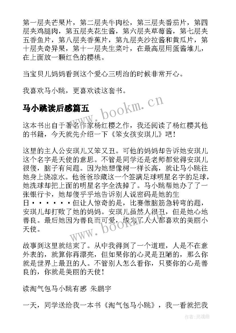 2023年马小跳读后感 淘气包马小跳小学生读后感(通用8篇)