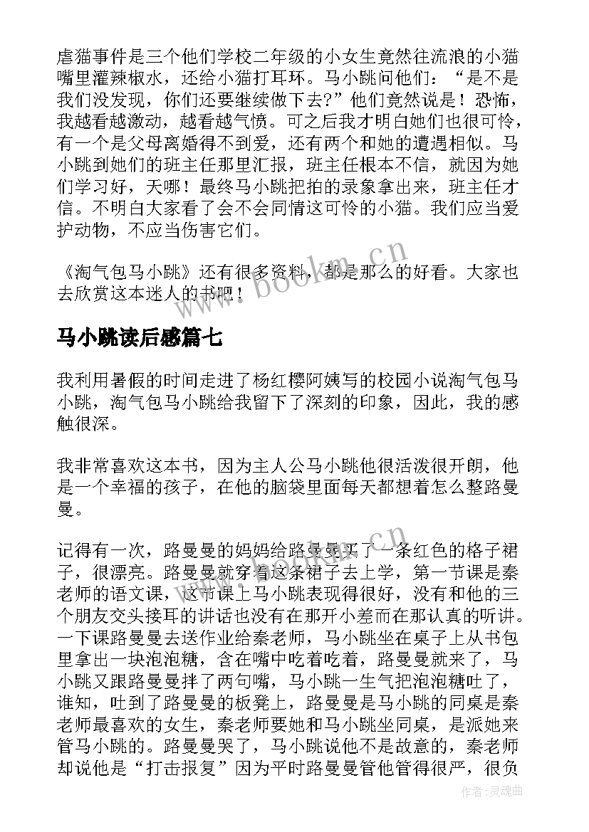 2023年马小跳读后感 淘气包马小跳小学生读后感(通用8篇)