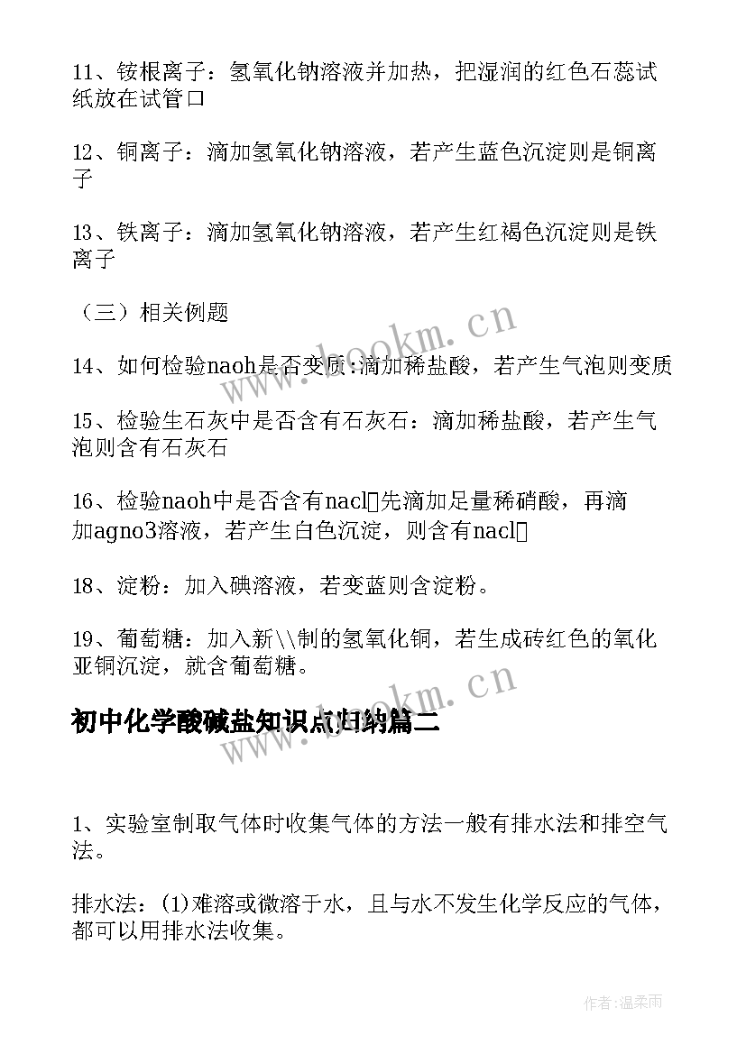 最新初中化学酸碱盐知识点归纳 初中化学知识点最全总结归纳(优秀12篇)