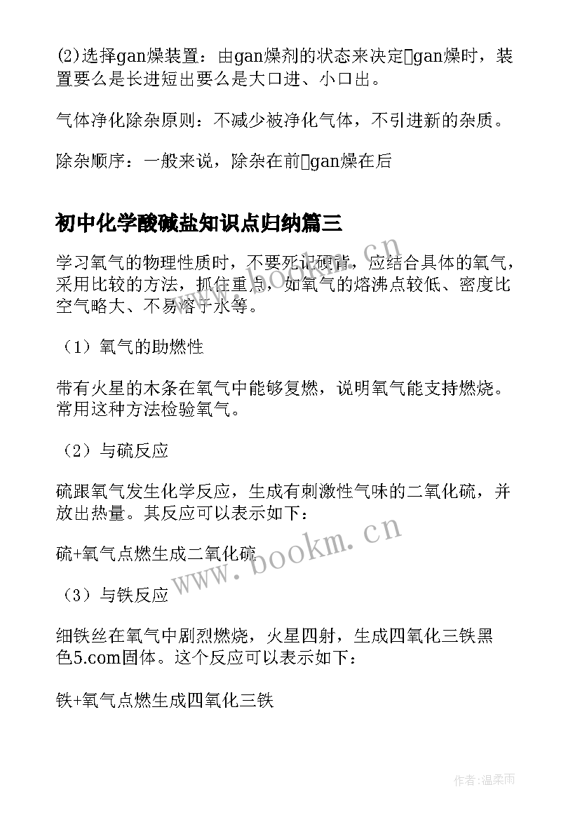 最新初中化学酸碱盐知识点归纳 初中化学知识点最全总结归纳(优秀12篇)