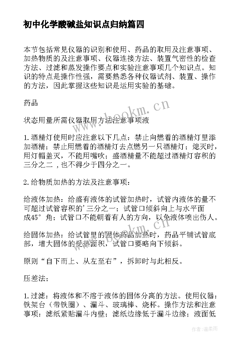 最新初中化学酸碱盐知识点归纳 初中化学知识点最全总结归纳(优秀12篇)