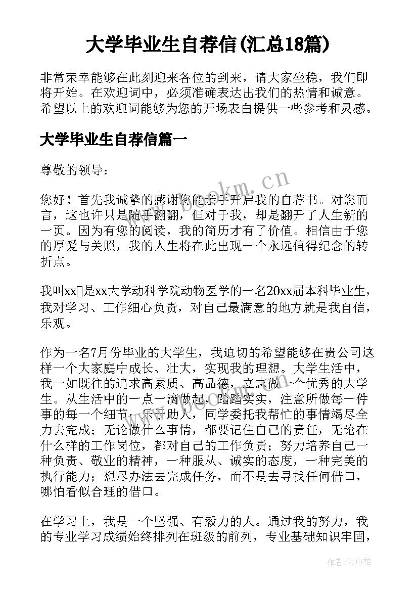 大学毕业生自荐信(汇总18篇)