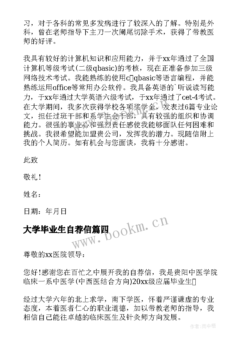 大学毕业生自荐信(汇总18篇)