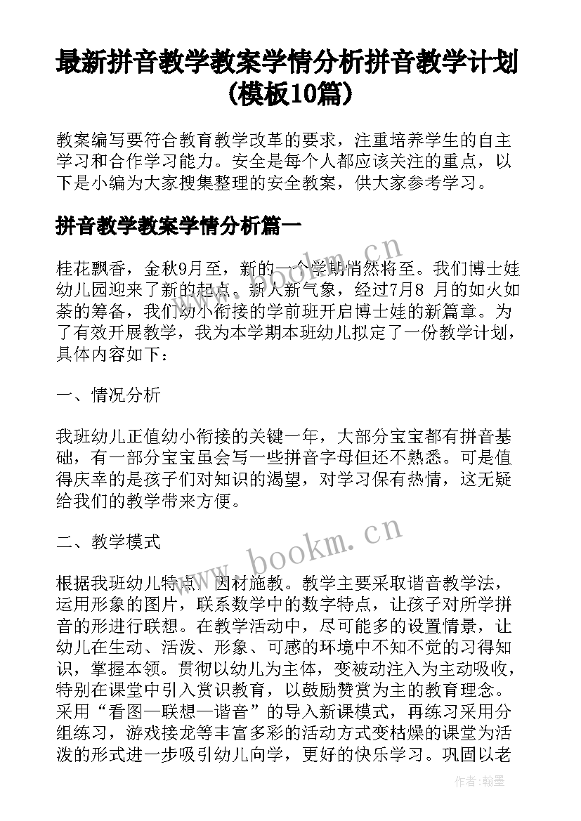 最新拼音教学教案学情分析 拼音教学计划(模板10篇)