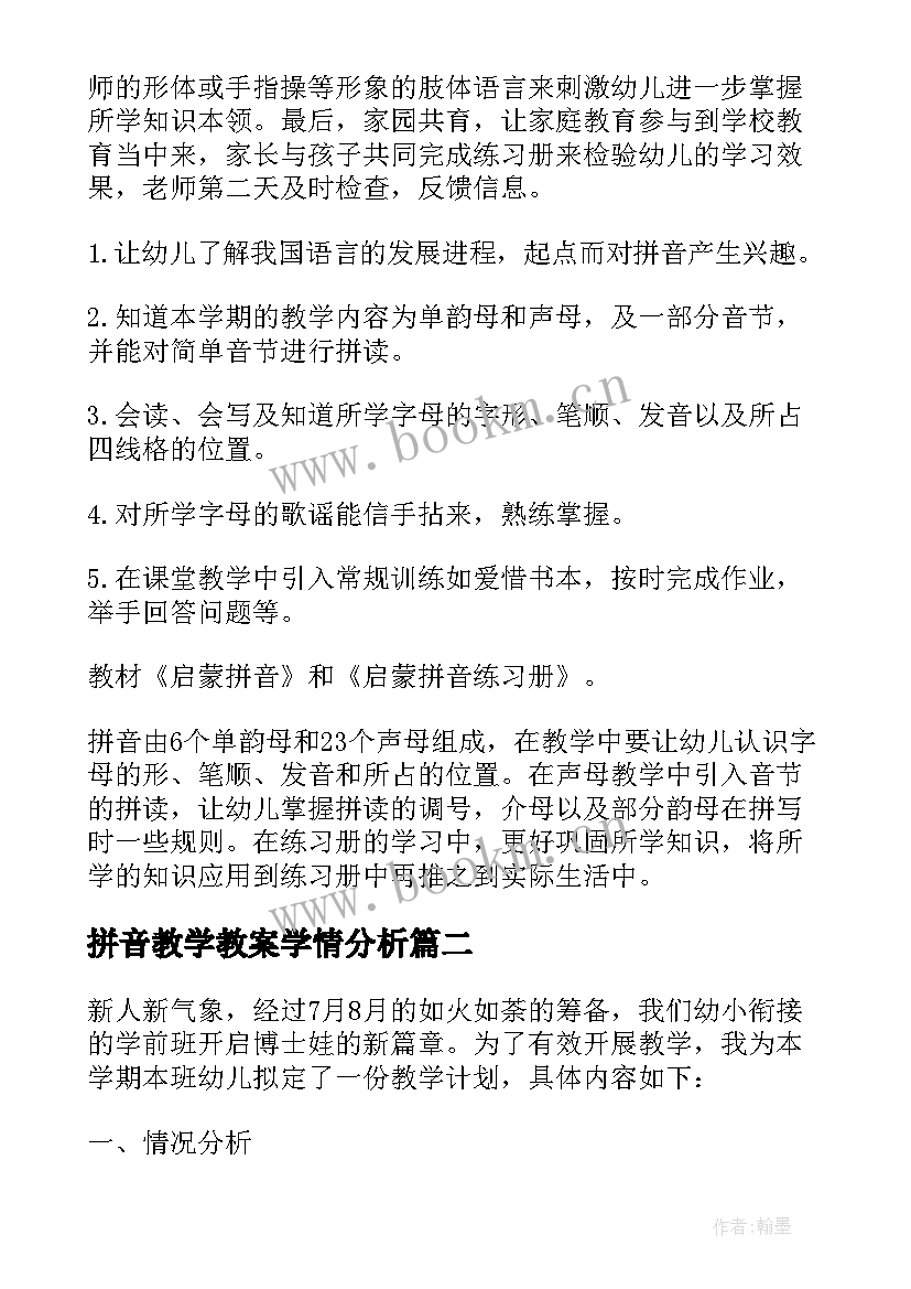 最新拼音教学教案学情分析 拼音教学计划(模板10篇)