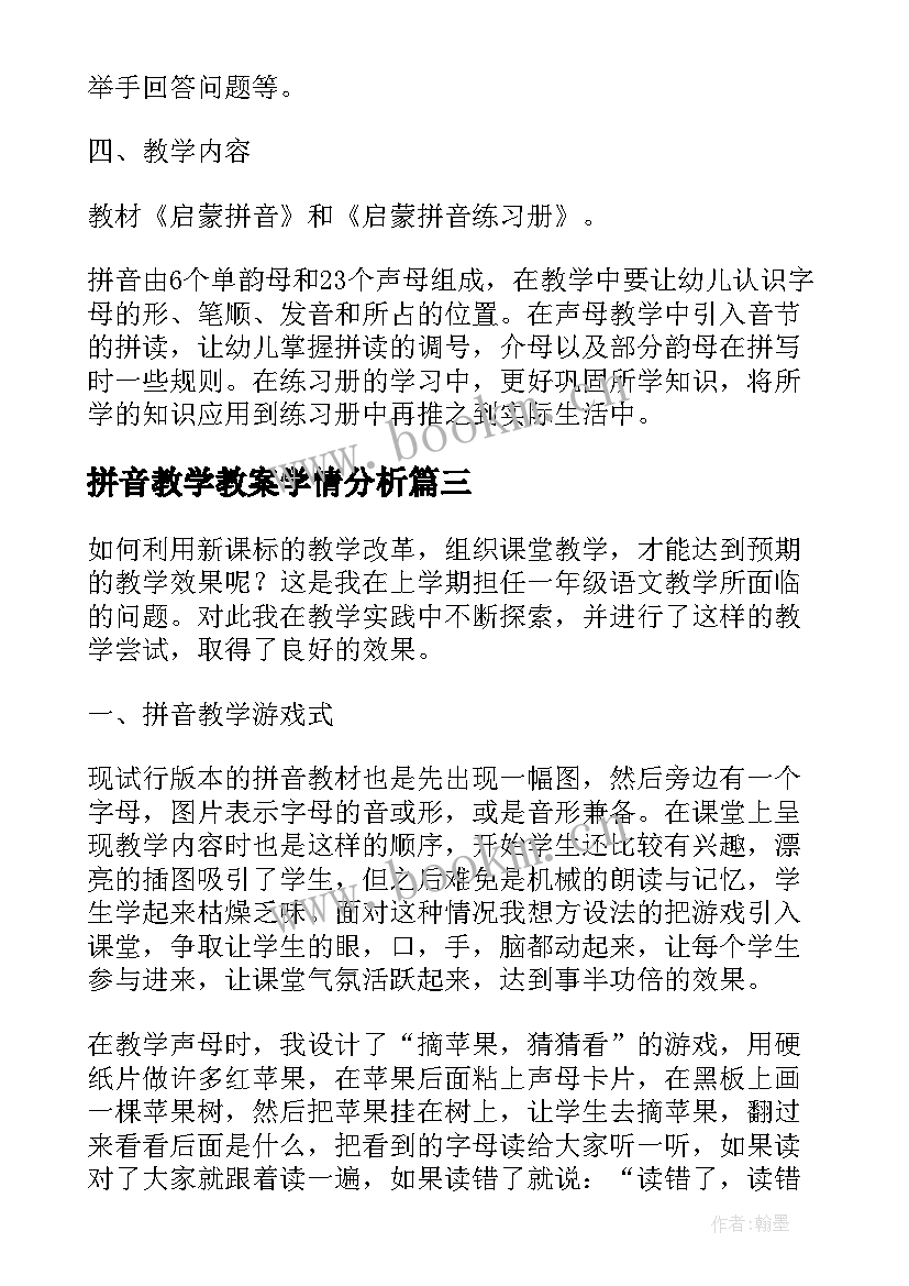 最新拼音教学教案学情分析 拼音教学计划(模板10篇)