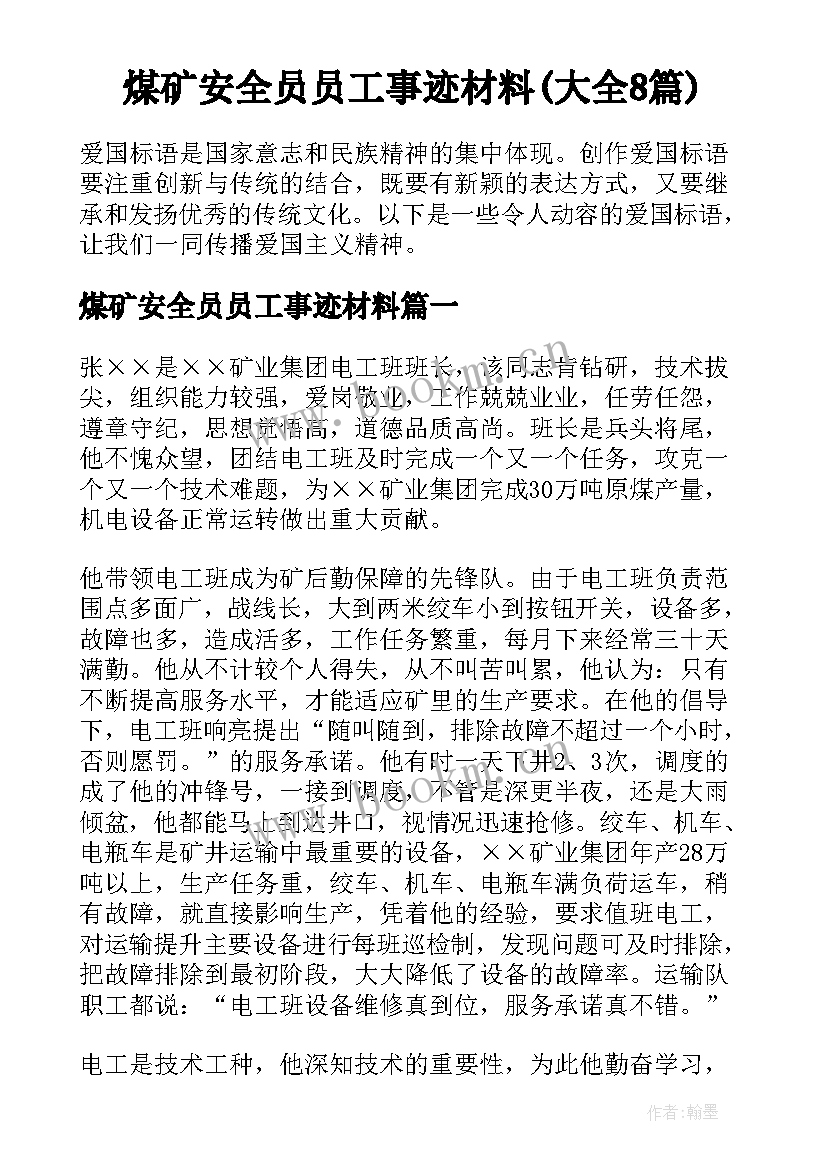 煤矿安全员员工事迹材料(大全8篇)