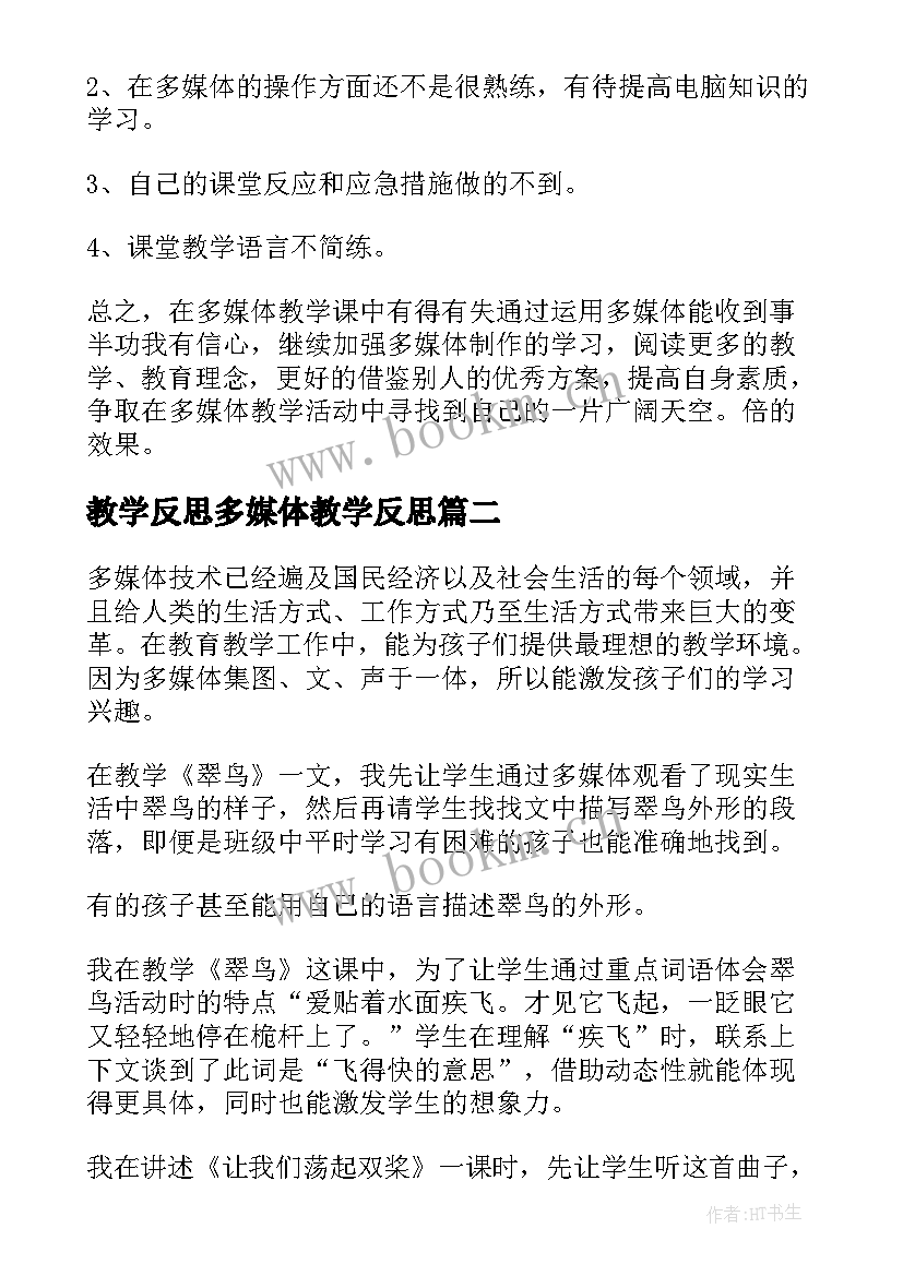 最新教学反思多媒体教学反思 多媒体教学反思(精选10篇)