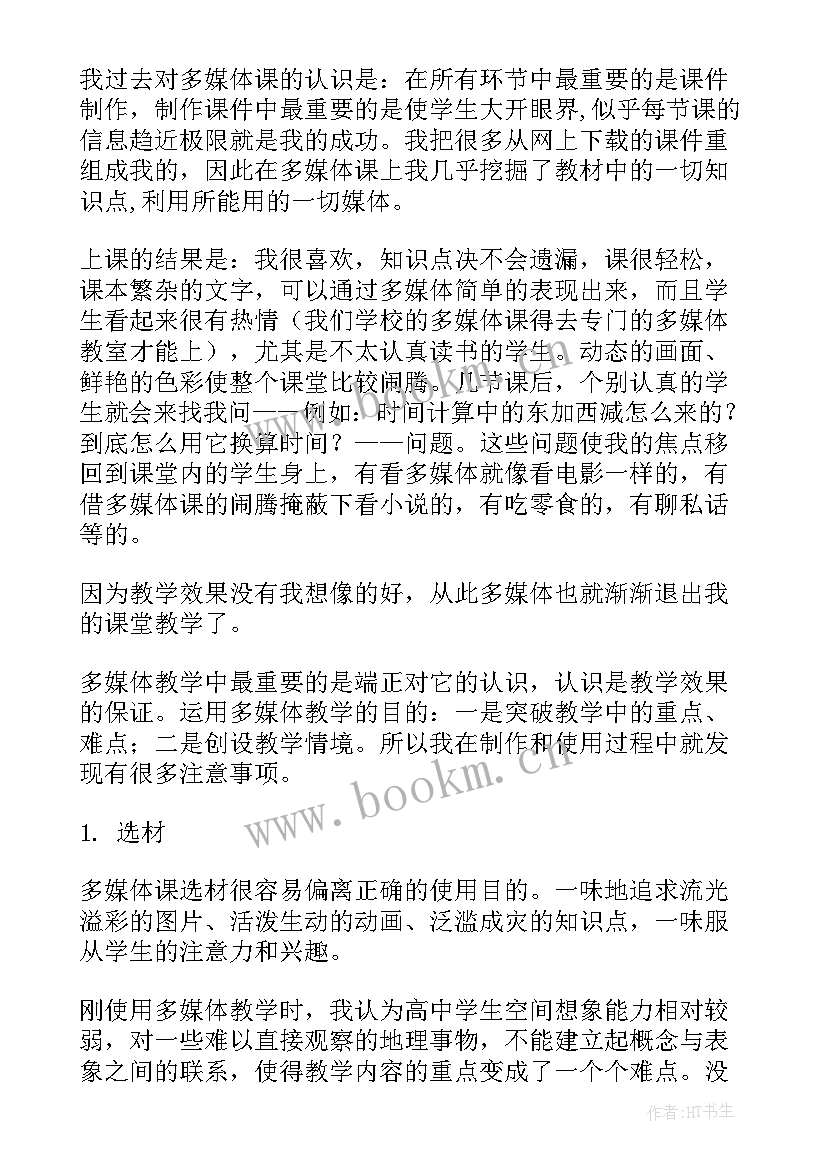 最新教学反思多媒体教学反思 多媒体教学反思(精选10篇)