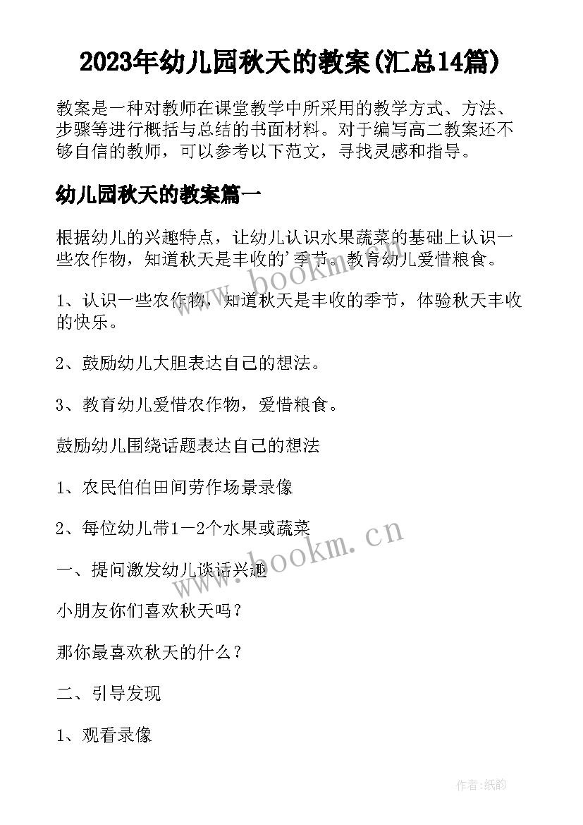 2023年幼儿园秋天的教案(汇总14篇)