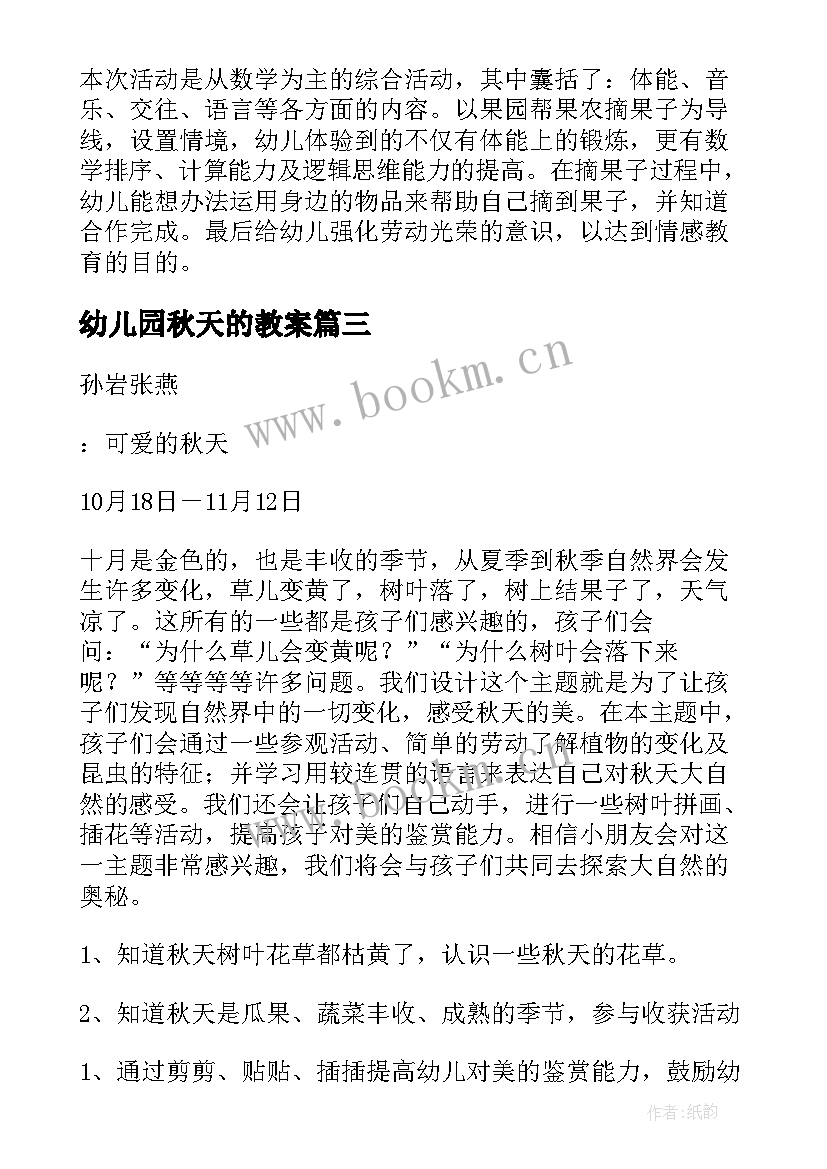 2023年幼儿园秋天的教案(汇总14篇)