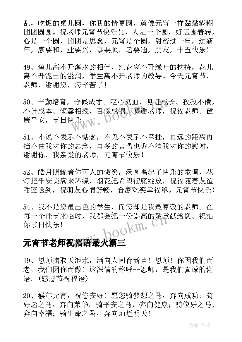 2023年元宵节老师祝福语最火(精选8篇)