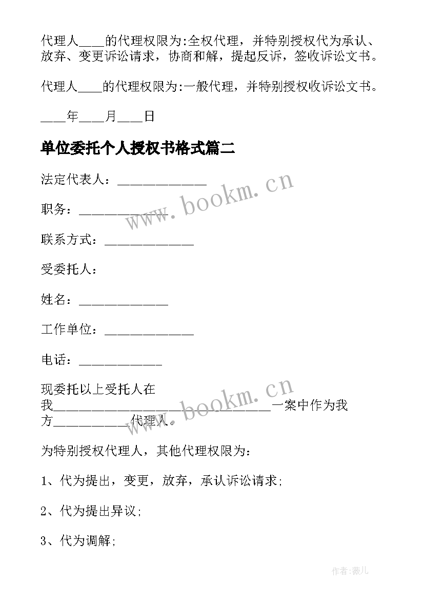 单位委托个人授权书格式 单位授权个人委托书(优秀8篇)