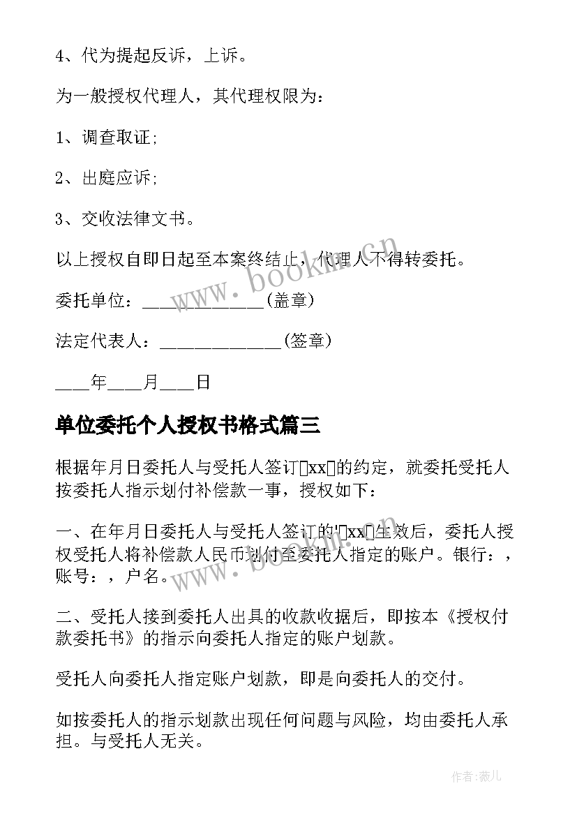 单位委托个人授权书格式 单位授权个人委托书(优秀8篇)