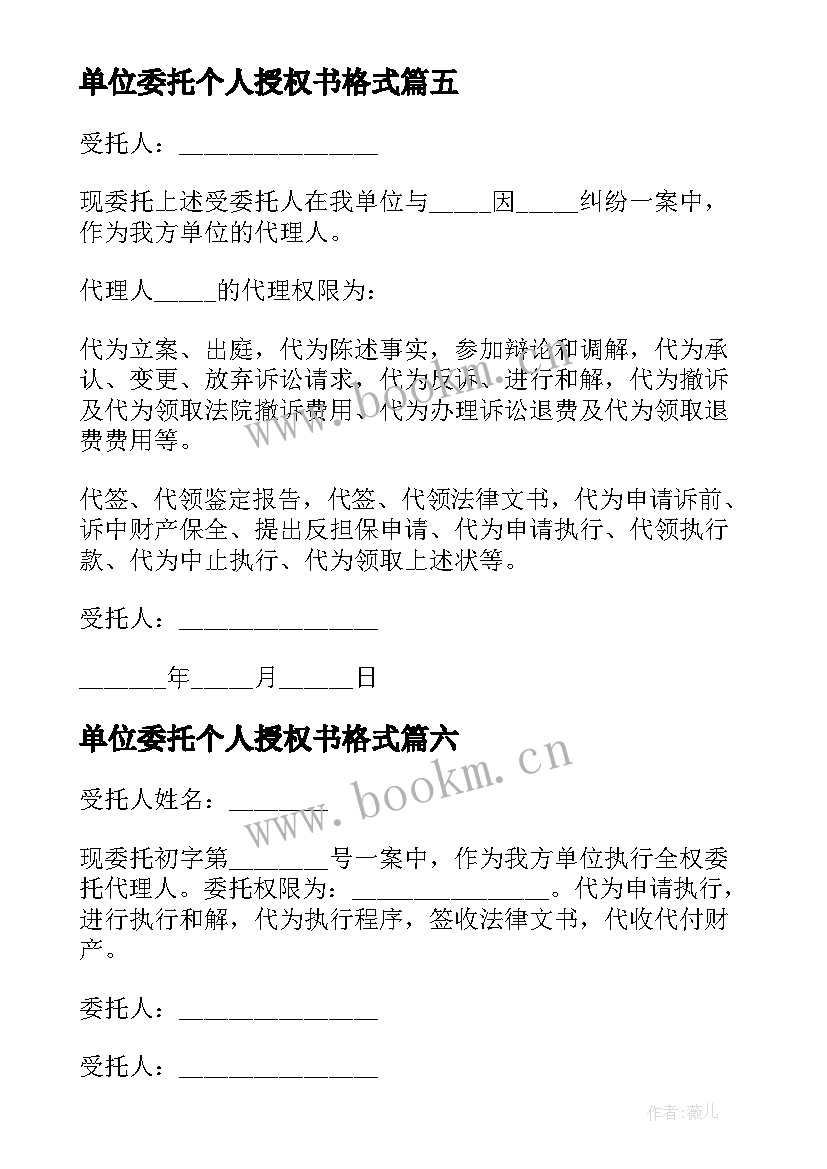 单位委托个人授权书格式 单位授权个人委托书(优秀8篇)