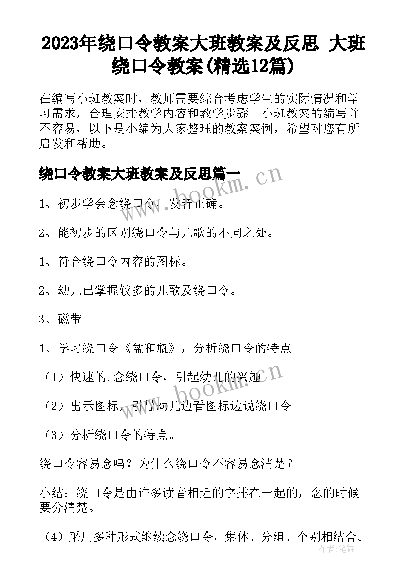 2023年绕口令教案大班教案及反思 大班绕口令教案(精选12篇)