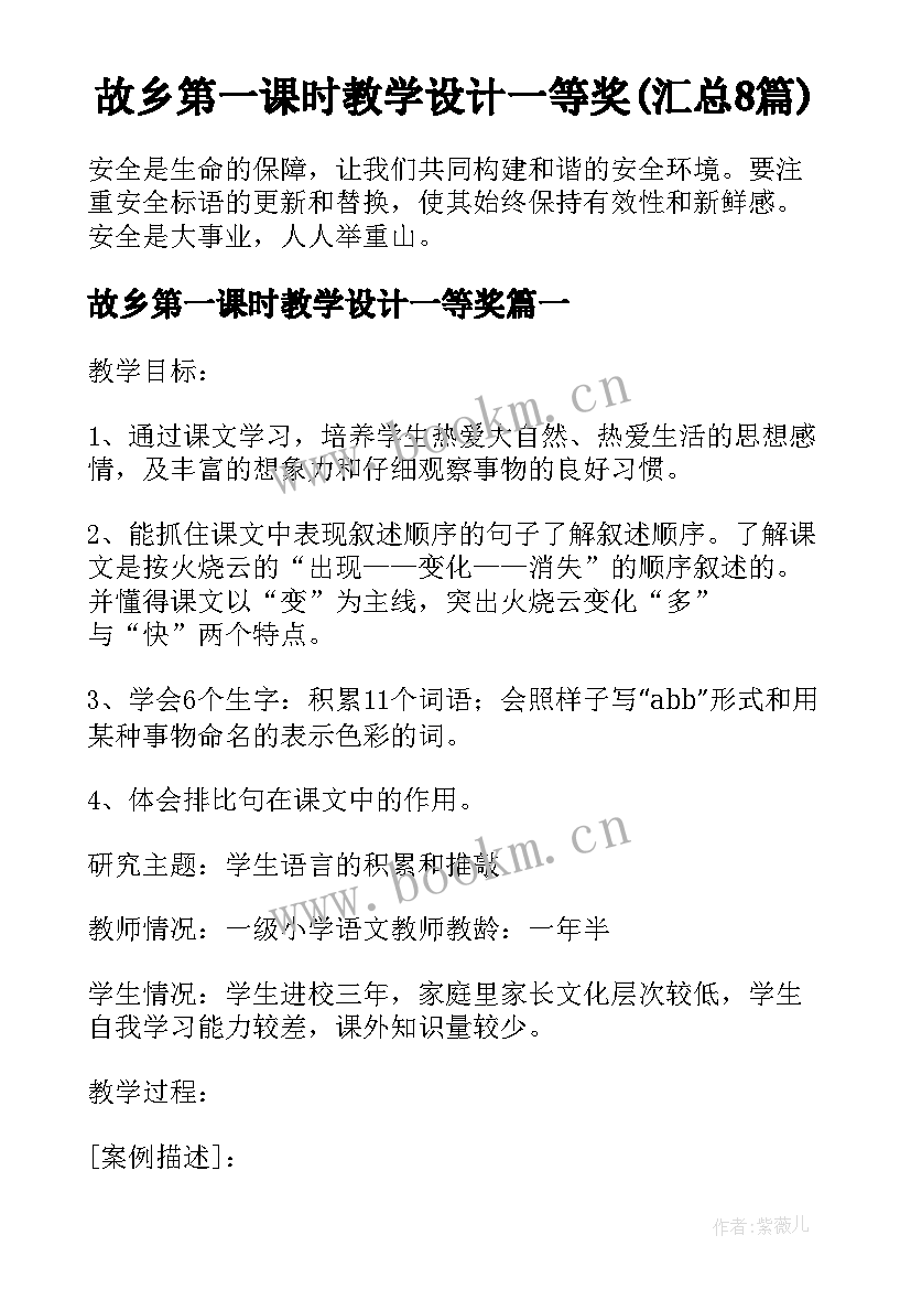 故乡第一课时教学设计一等奖(汇总8篇)