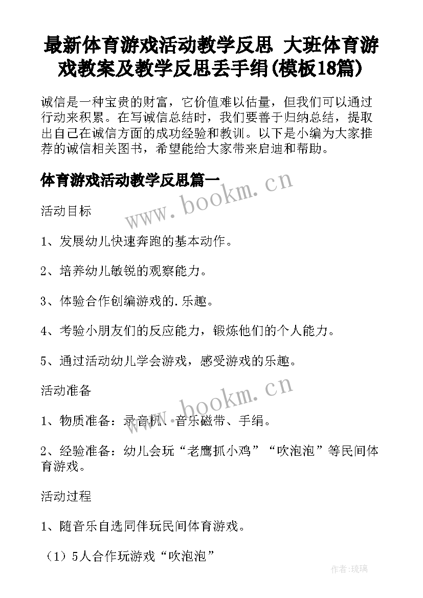 最新体育游戏活动教学反思 大班体育游戏教案及教学反思丢手绢(模板18篇)