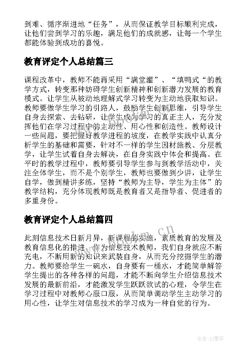 教育评定个人总结(优质8篇)