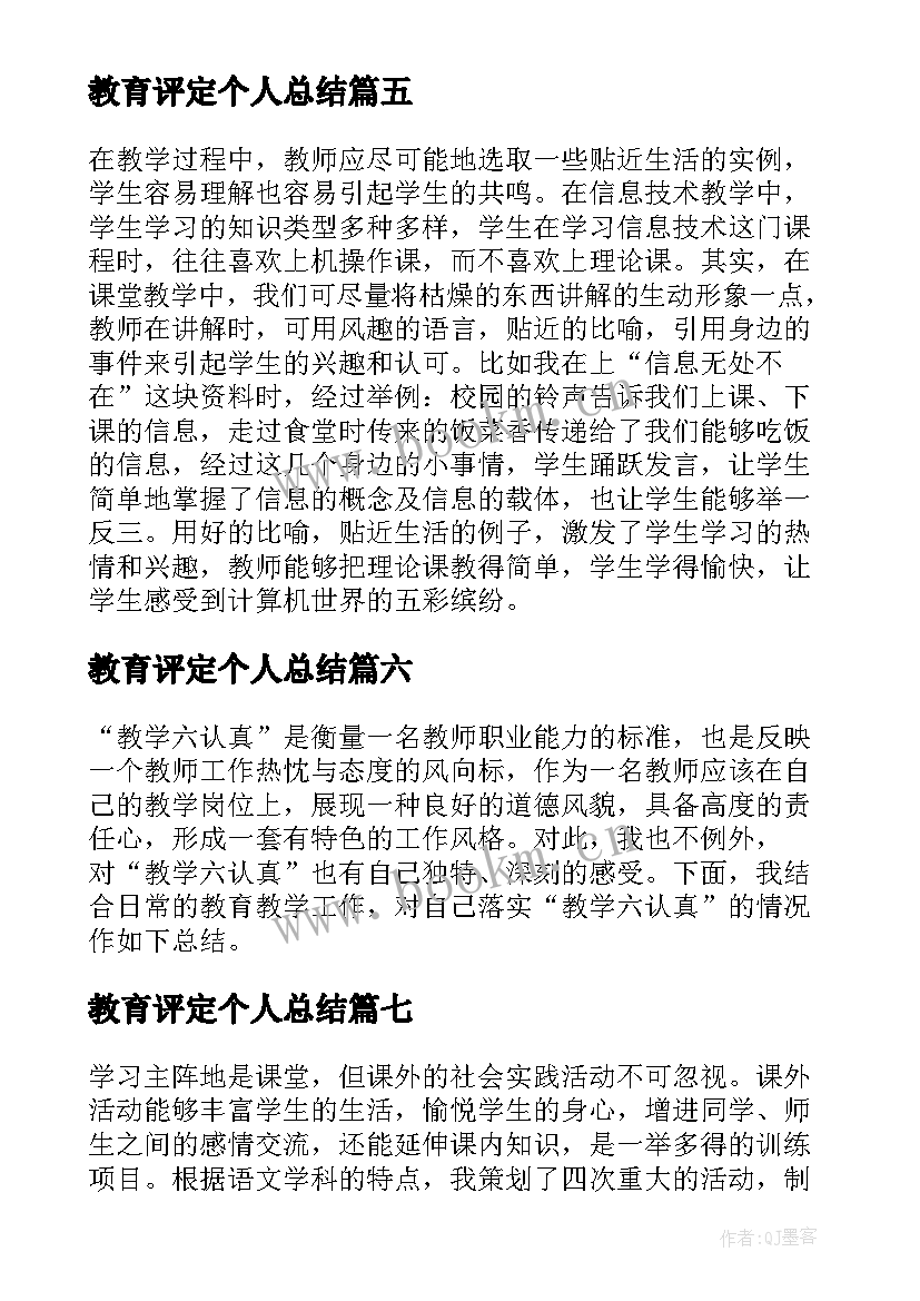 教育评定个人总结(优质8篇)