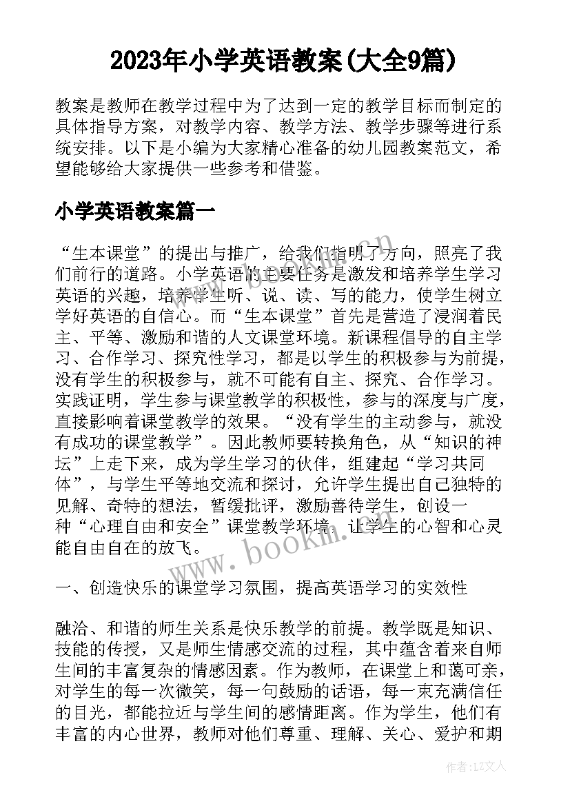 2023年小学英语教案(大全9篇)