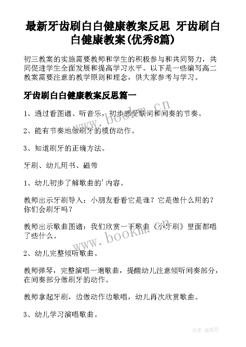 最新牙齿刷白白健康教案反思 牙齿刷白白健康教案(优秀8篇)