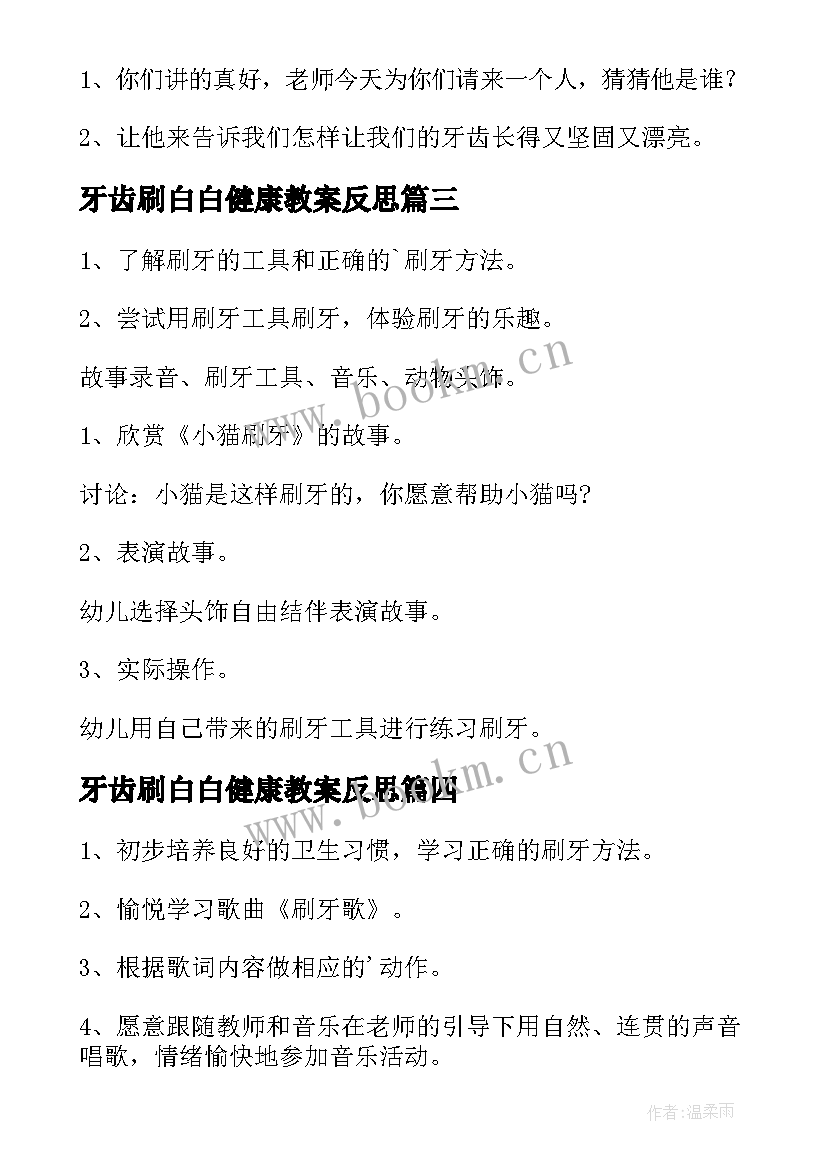 最新牙齿刷白白健康教案反思 牙齿刷白白健康教案(优秀8篇)