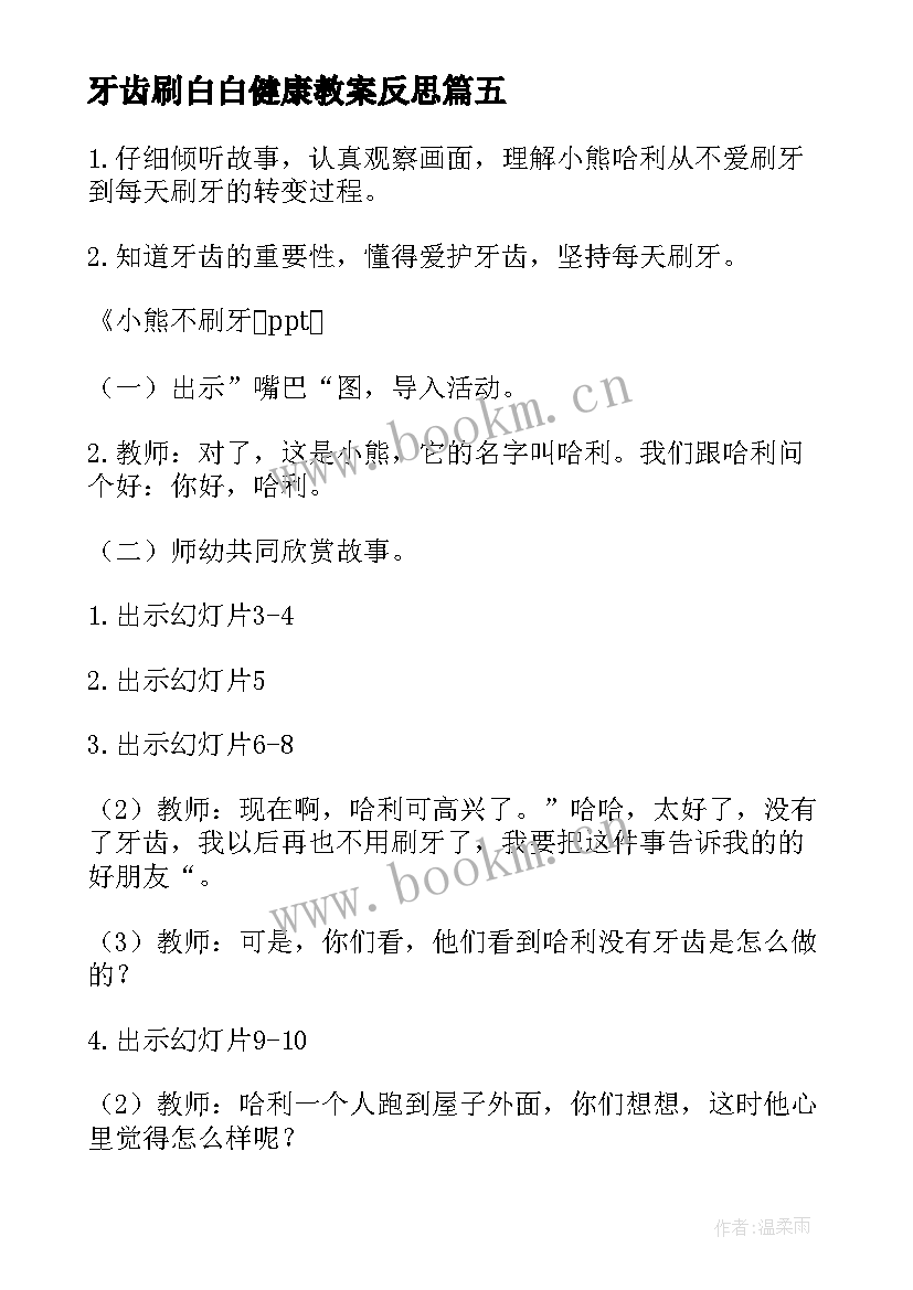 最新牙齿刷白白健康教案反思 牙齿刷白白健康教案(优秀8篇)