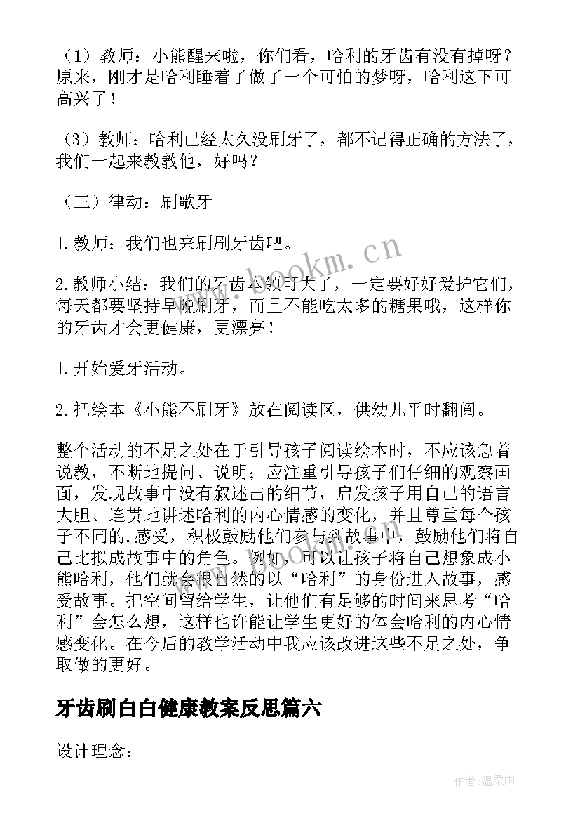 最新牙齿刷白白健康教案反思 牙齿刷白白健康教案(优秀8篇)