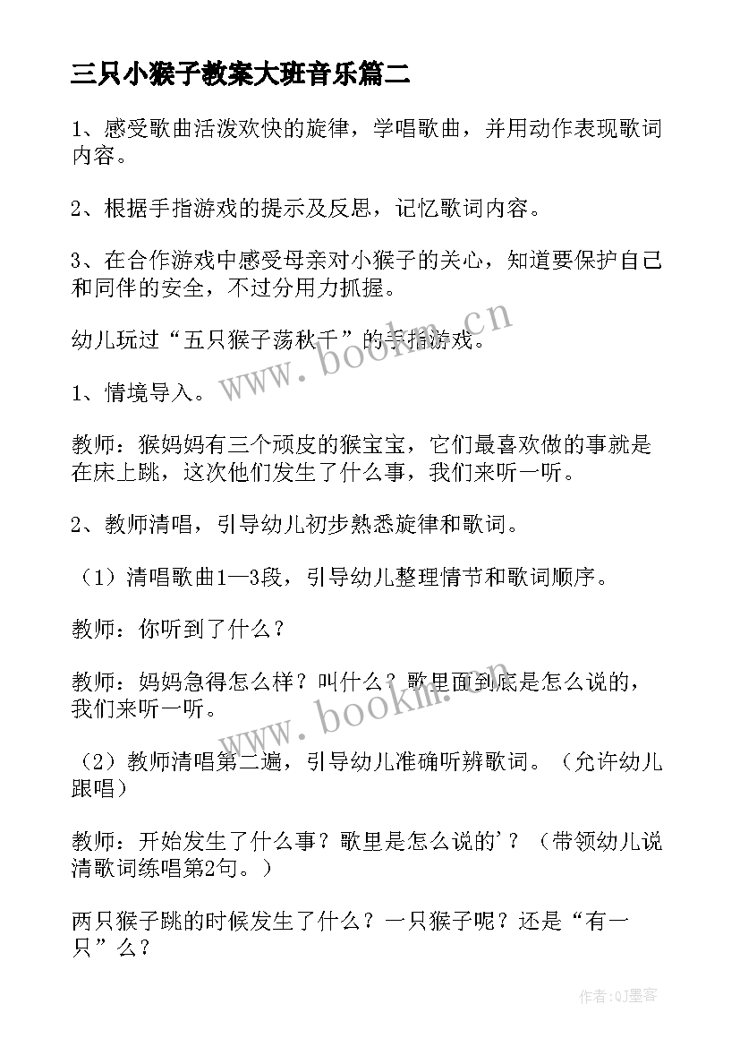 三只小猴子教案大班音乐 三只猴子大班教案(大全10篇)