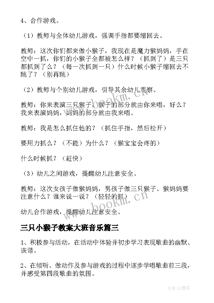 三只小猴子教案大班音乐 三只猴子大班教案(大全10篇)