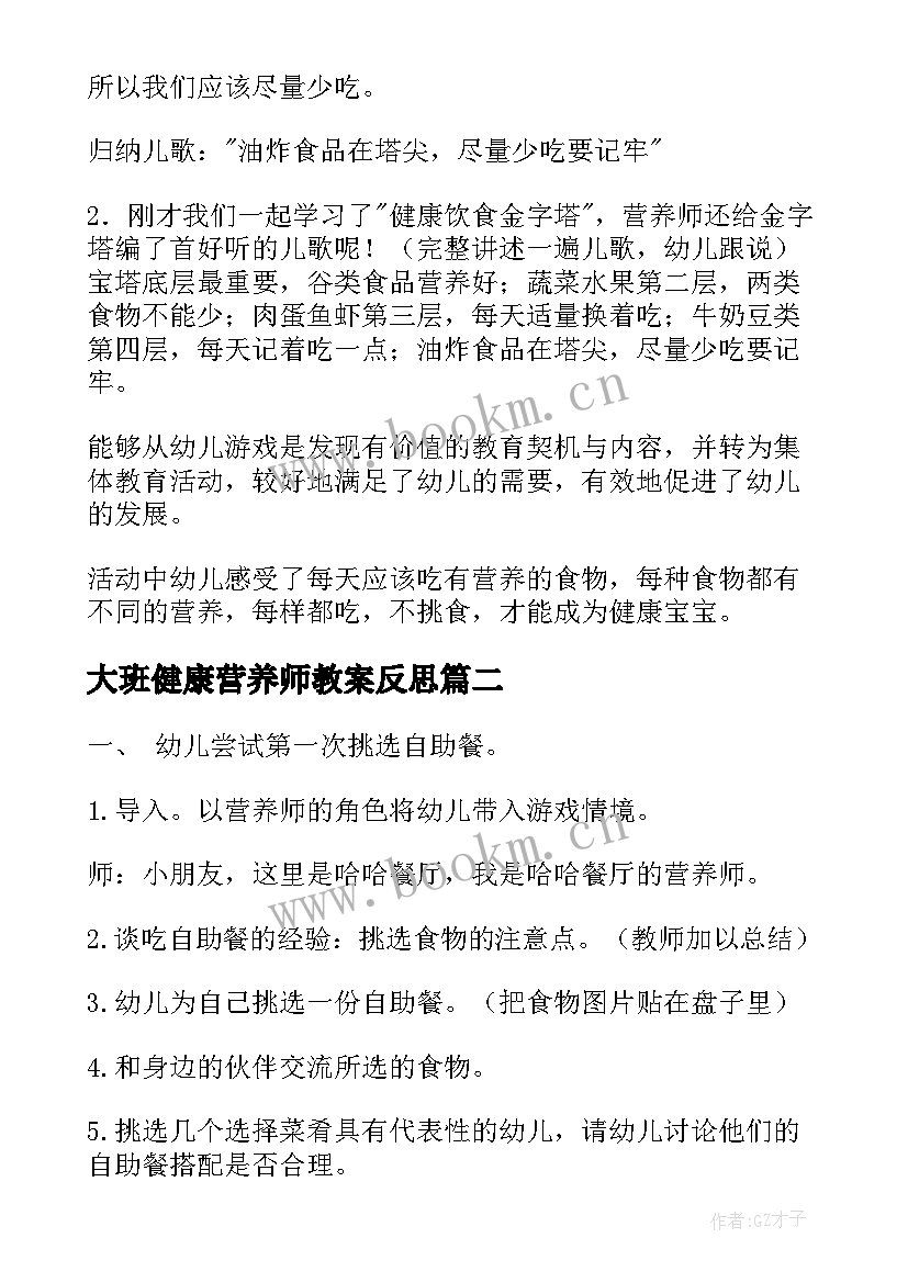 最新大班健康营养师教案反思(汇总8篇)