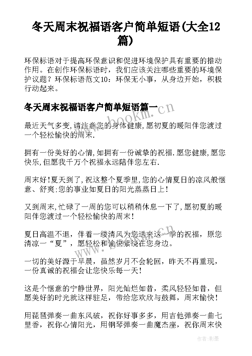 冬天周末祝福语客户简单短语(大全12篇)