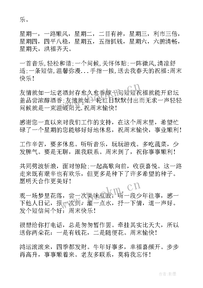 冬天周末祝福语客户简单短语(大全12篇)