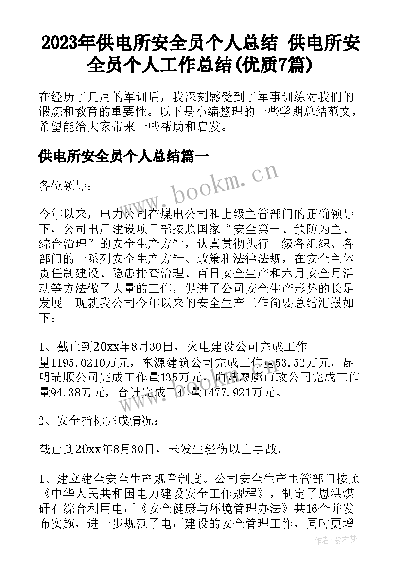 2023年供电所安全员个人总结 供电所安全员个人工作总结(优质7篇)