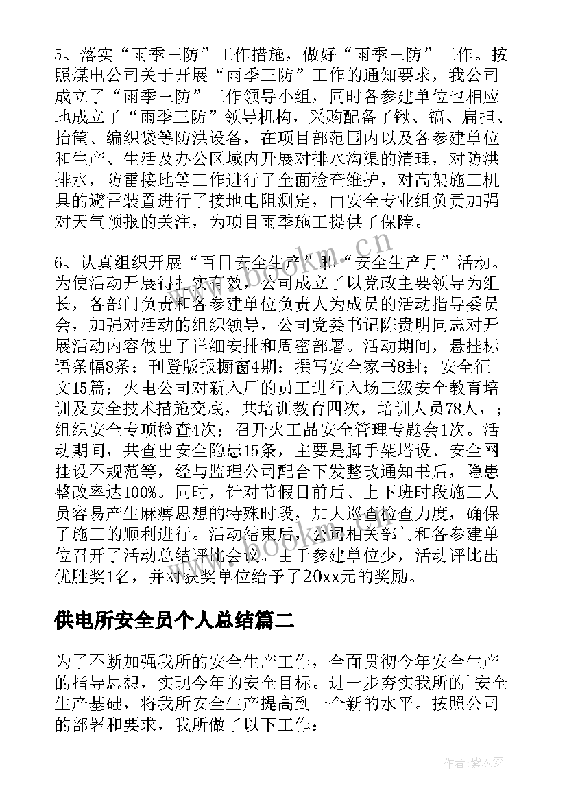 2023年供电所安全员个人总结 供电所安全员个人工作总结(优质7篇)